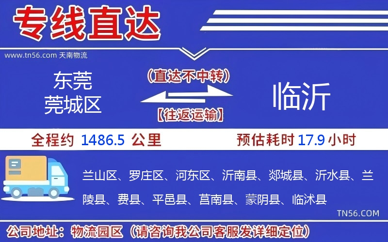 東莞莞城區到臨沂物流公司 東莞莞城區到臨沂物流公司