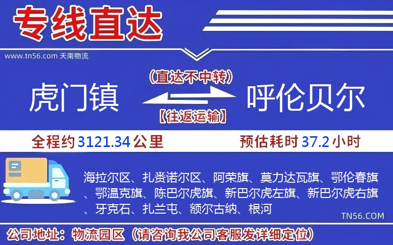 虎門鎮(zhèn)到呼倫貝爾物流公司 虎門鎮(zhèn)到呼倫貝爾物流公司