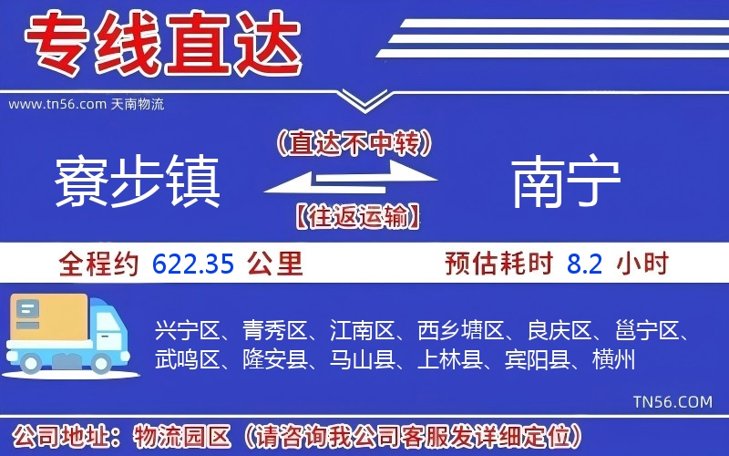 寮步鎮(zhèn)到南寧物流公司 寮步鎮(zhèn)到南寧物流公司