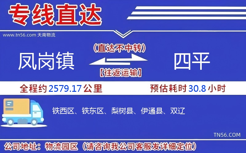 鳳崗鎮到四平物流公司