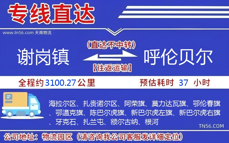 謝崗鎮到呼倫貝爾物流公司