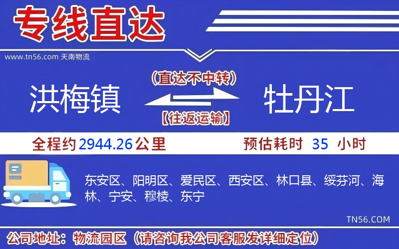 洪梅鎮(zhèn)到牡丹江物流公司 洪梅鎮(zhèn)到牡丹江物流公司