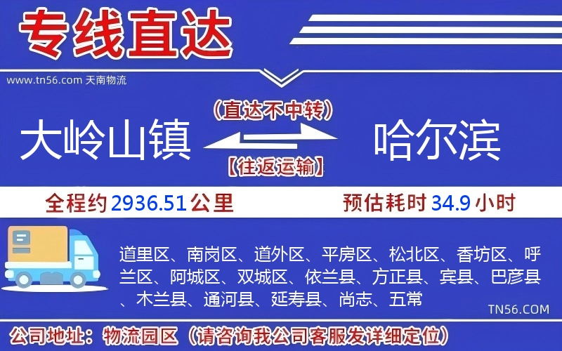 大嶺山鎮(zhèn)到哈爾濱物流公司 大嶺山鎮(zhèn)到哈爾濱物流公司