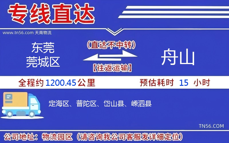 東莞莞城區到舟山物流公司