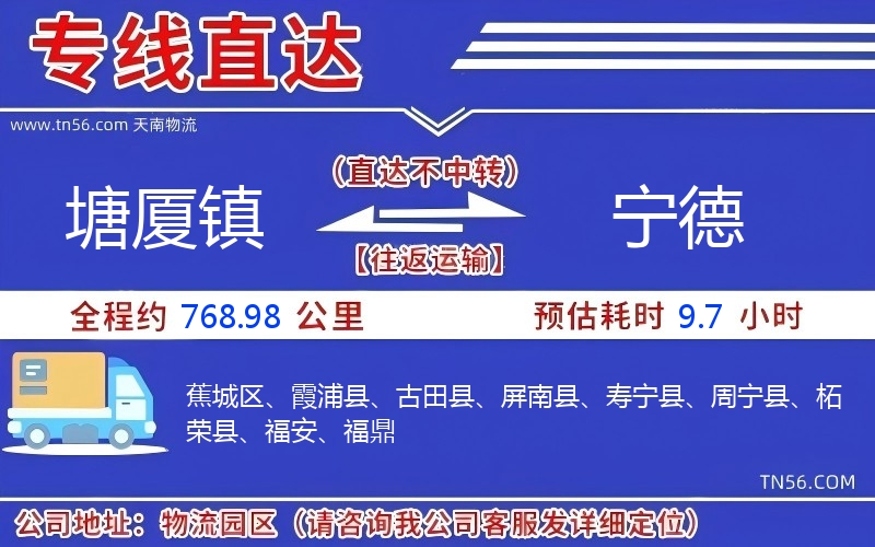 塘廈鎮(zhèn)到寧德物流公司 塘廈鎮(zhèn)到寧德物流公司