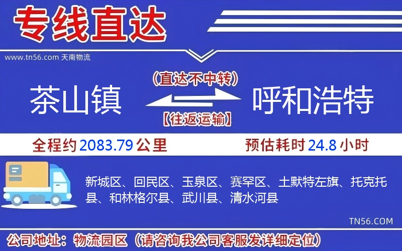 茶山鎮到呼和浩特物流公司 茶山鎮到呼和浩特物流公司