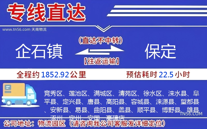 企石鎮(zhèn)到保定物流公司 企石鎮(zhèn)到保定物流公司