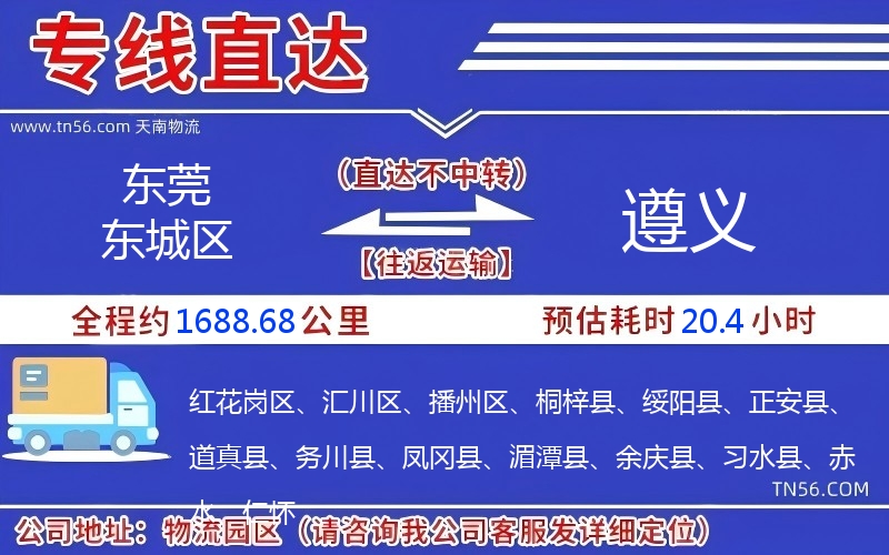 東莞東城區到遵義物流公司 東莞東城區到遵義物流公司