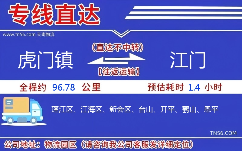 虎門(mén)鎮(zhèn)到江門(mén)物流公司