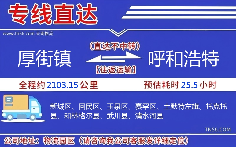 厚街鎮到呼和浩特物流公司 厚街鎮到呼和浩特物流公司