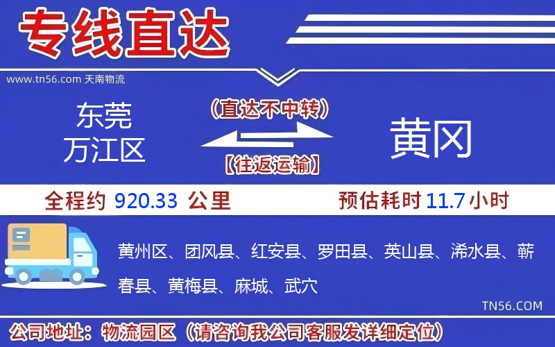 東莞萬江區到黃岡物流公司 東莞萬江區到黃岡物流公司