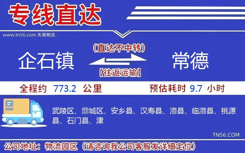 企石鎮到常德物流公司 企石鎮到常德物流公司