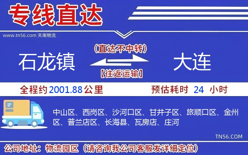 石龍鎮到大連物流公司 石龍鎮到大連物流公司