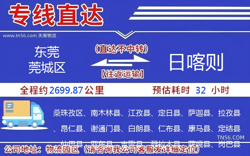 東莞莞城區(qū)到日喀則物流公司 東莞莞城區(qū)到日喀則物流公司