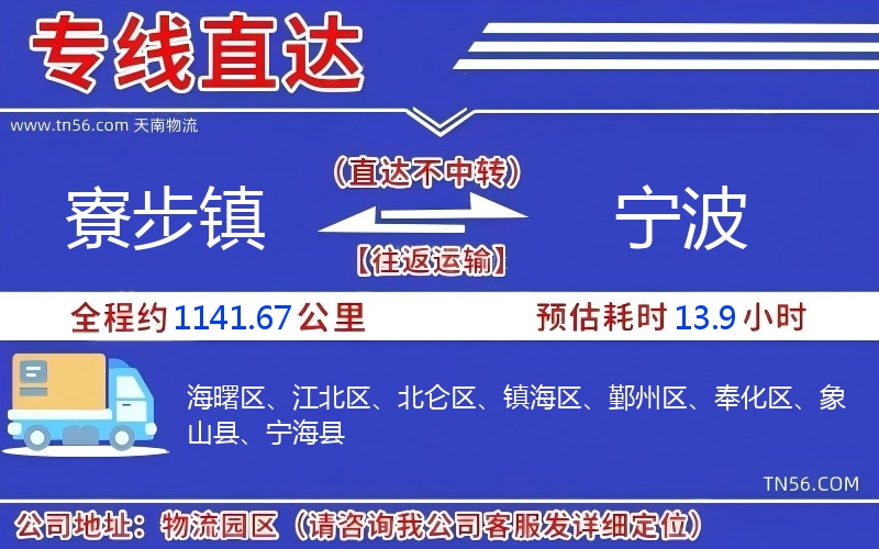 寮步鎮到寧波物流公司 寮步鎮到寧波物流公司