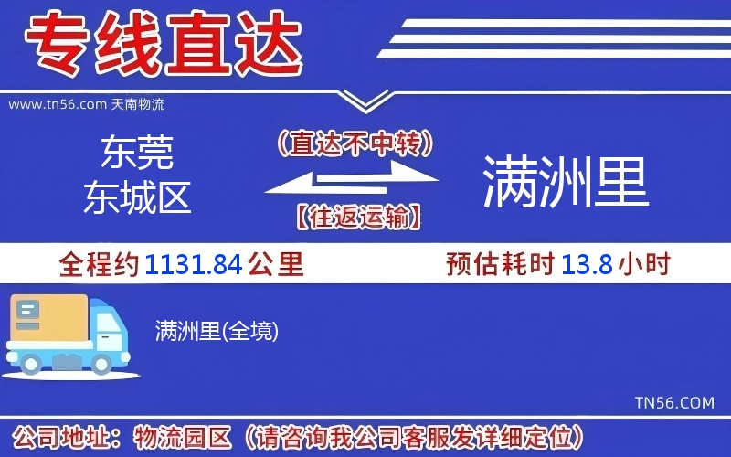 東莞東城區(qū)到滿(mǎn)洲里物流公司