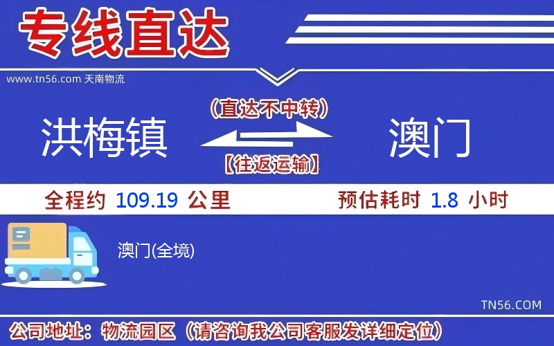 洪梅鎮(zhèn)到澳門物流公司 洪梅鎮(zhèn)到澳門物流公司