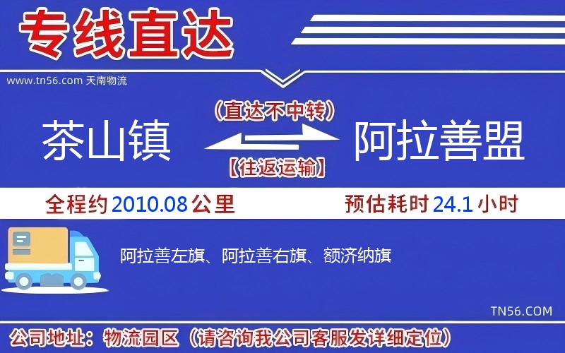 茶山鎮到阿拉善盟物流公司