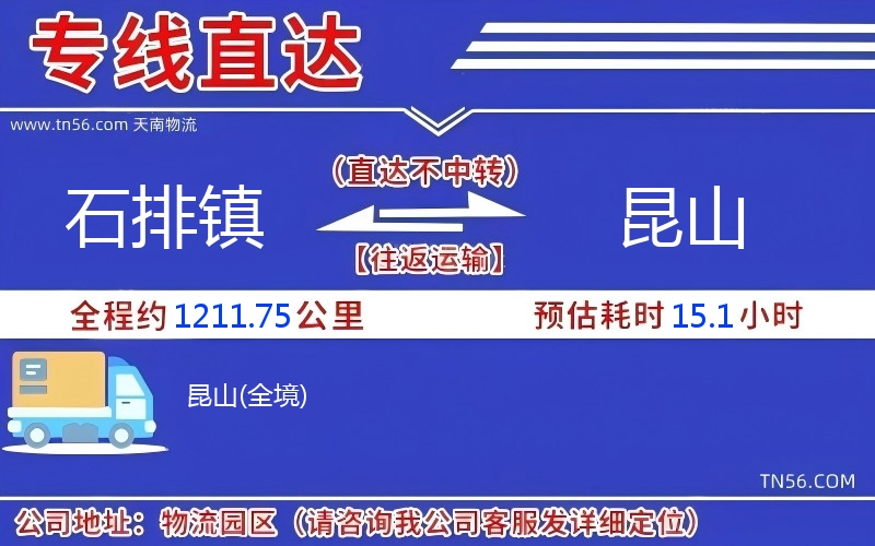 石排鎮到昆山物流公司 石排鎮到昆山物流公司