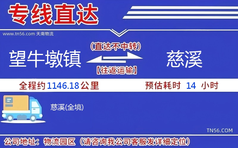 望牛墩鎮(zhèn)到慈溪物流公司