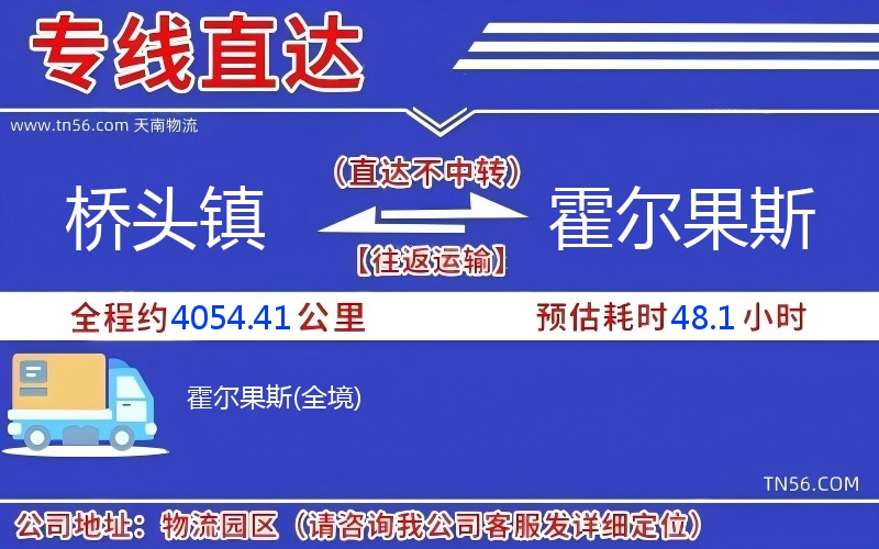 橋頭鎮到霍爾果斯物流公司